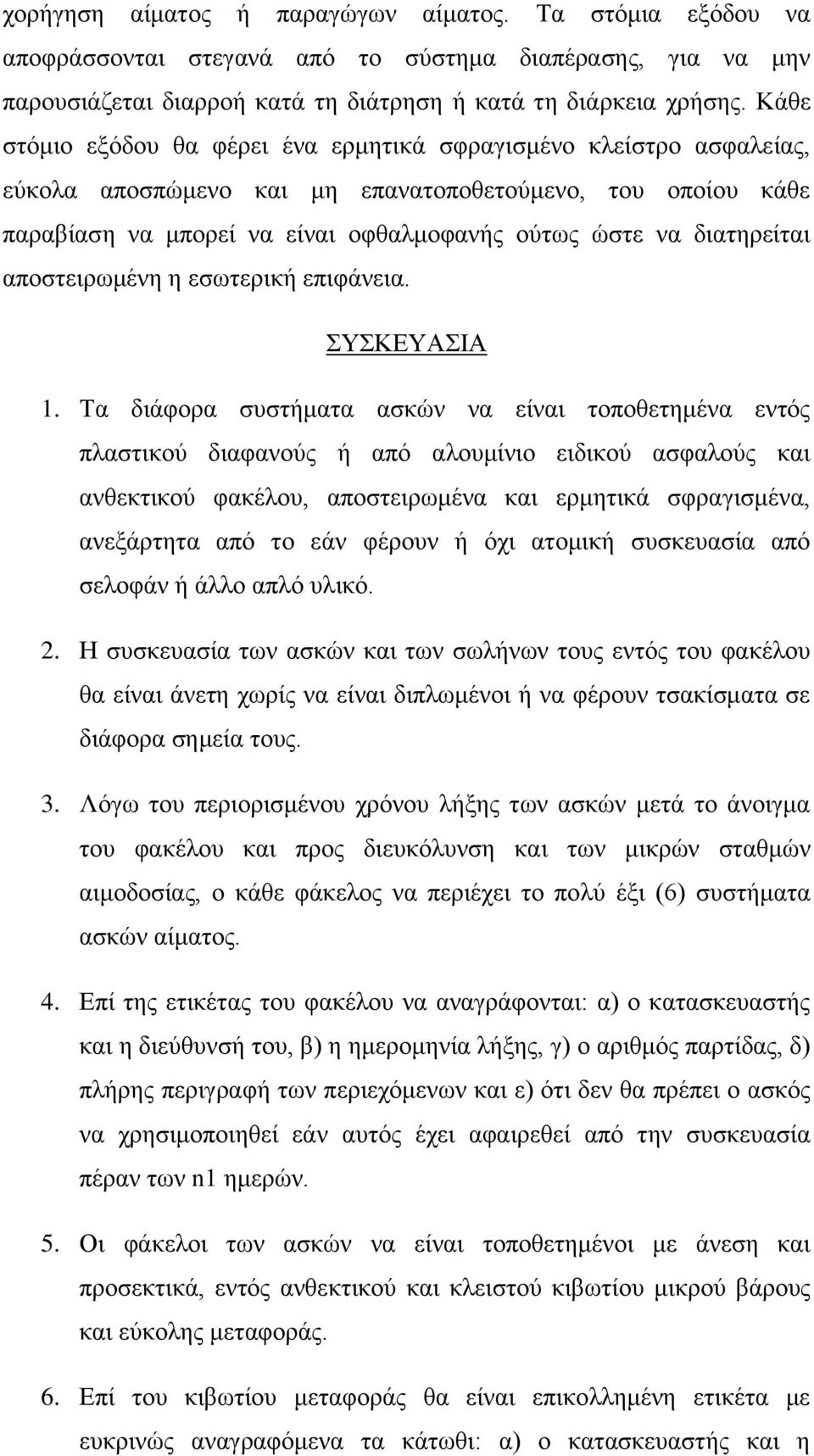 διατηρείται αποστειρωμένη η εσωτερική επιφάνεια. ΣΥΣΚΕΥΑΣΙΑ 1.