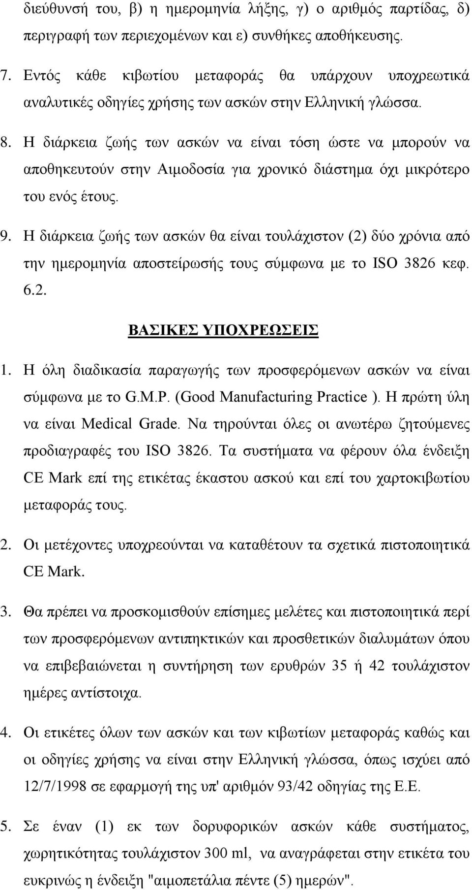 Η διάρκεια ζωής των ασκών να είναι τόση ώστε να μπορούν να αποθηκευτούν στην Αιμοδοσία για χρονικό διάστημα όχι μικρότερο του ενός έτους. 9.