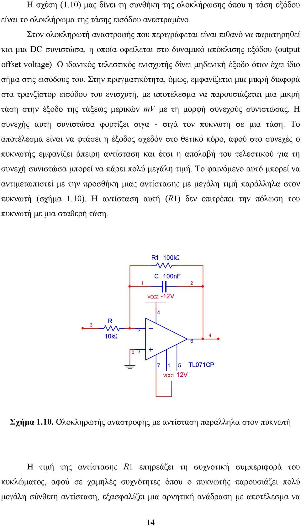 Ο ιδανικός τελεστικός ενισχυτής δίνει µηδενική έξοδο όταν έχει ίδιο σήµα στις εισόδους του.