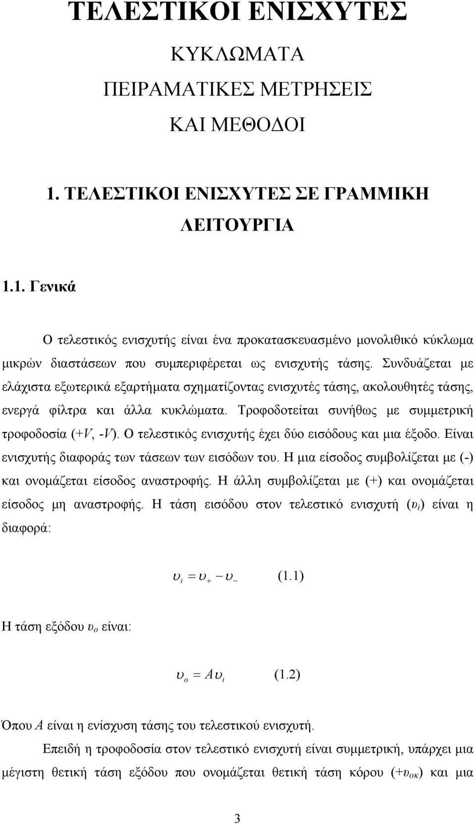 Συνδυάζεται µε ελάχιστα εξωτερικά εξαρτήµατα σχηµατίζοντας ενισχυτές τάσης, ακολουθητές τάσης, ενεργά φίλτρα και άλλα κυκλώµατα. Τροφοδοτείται συνήθως µε συµµετρική τροφοδοσία (+V, -V).