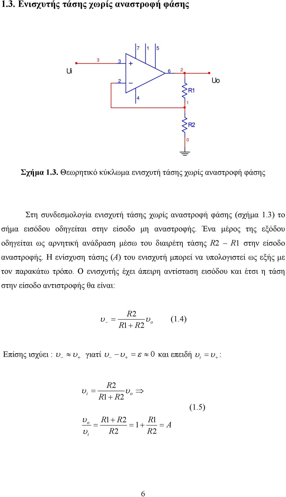 ) το σήµα εισόδου οδηγείται στην είσοδο µη αναστροφής.