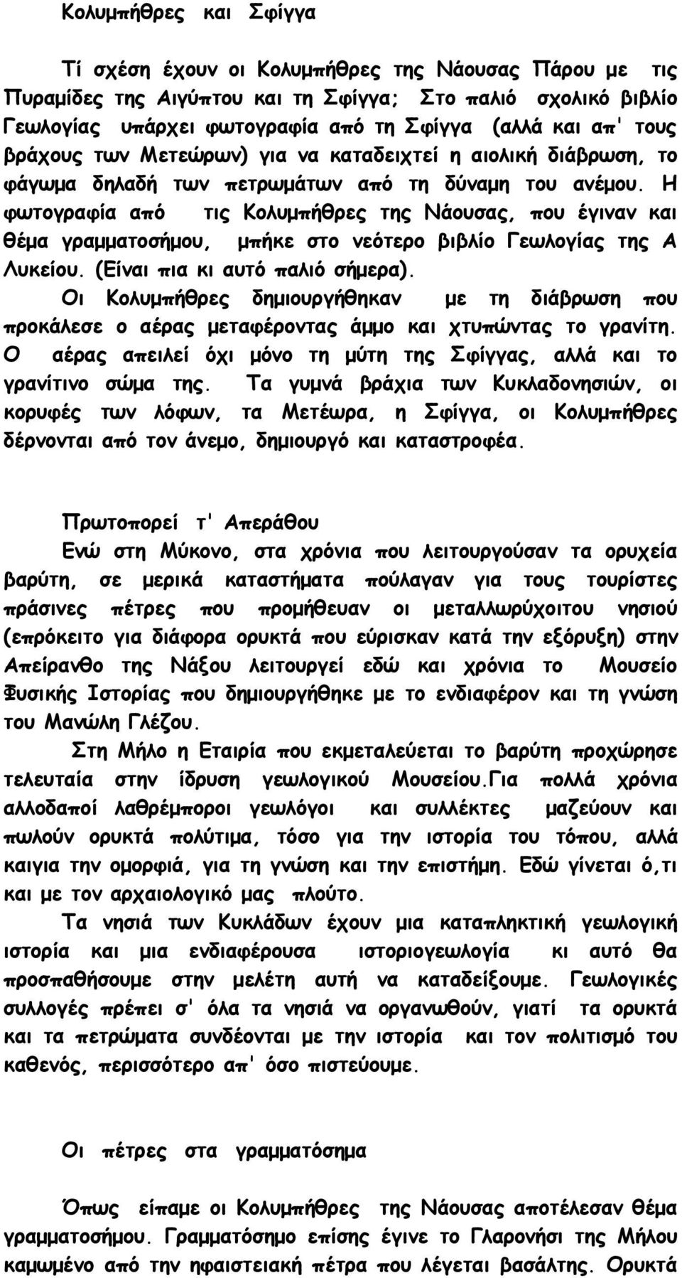 Η φωτογραφία από τις Κολυμπήθρες της Νάουσας, που έγιναν και θέμα γραμματοσήμου, μπήκε στο νεότερο βιβλίο Γεωλογίας της Α Λυκείου. (Είναι πια κι αυτό παλιό σήμερα).