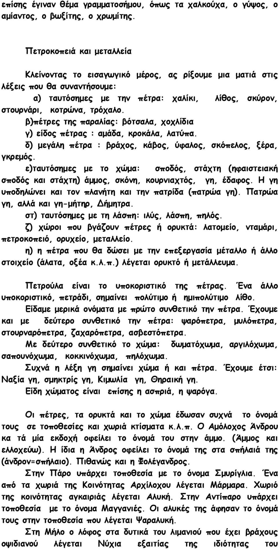 β)πέτρες της παραλίας: βότσαλα, χοχλίδια γ) είδος πέτρας : αμάδα, κροκάλα, λατύπα. δ) μεγάλη πέτρα : βράχος, κάβος, ύφαλος, σκόπελος, ξέρα, γκρεμός.