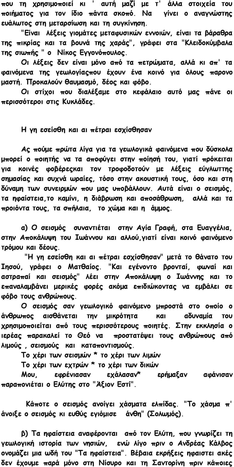 Οι λέξεις δεν είναι μόνο από τα πετρώματα, αλλά κι απ' τα φαινόμενα της γεωλογίαςπου έχουν ένα κοινό για όλους παρονο μαστή. Προκαλούν θαυμασμό, δέος και φόβο.