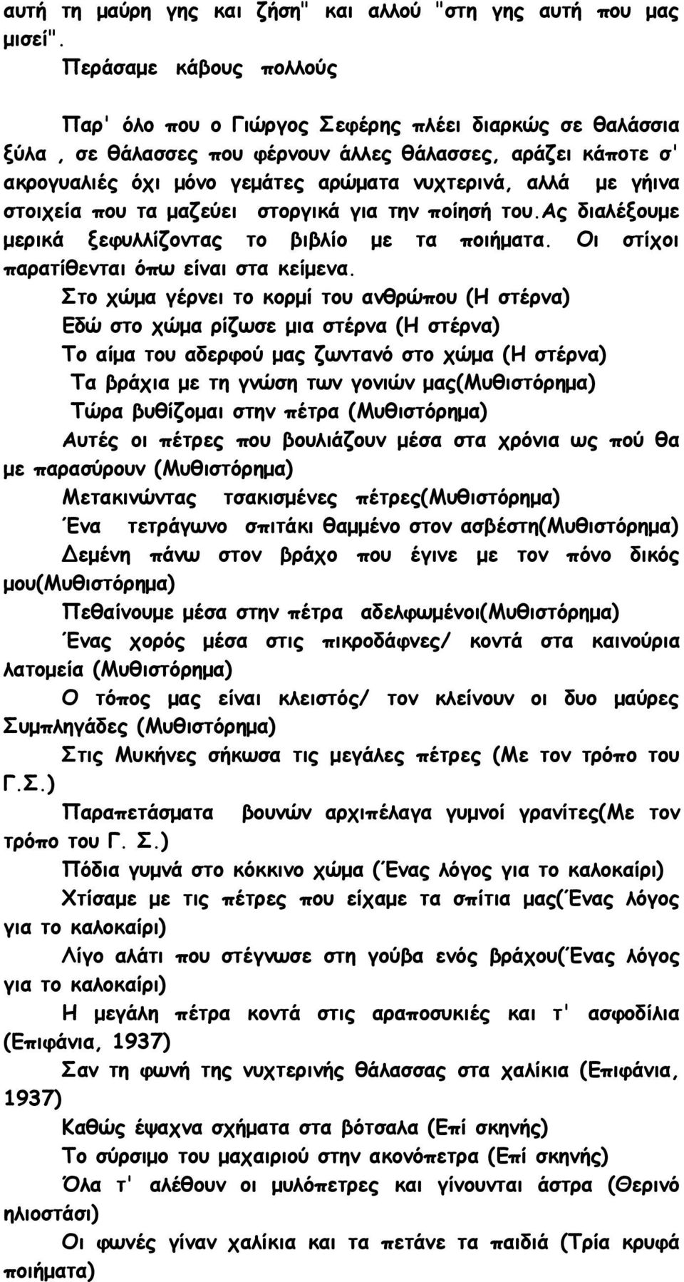 γήινα στοιχεία που τα μαζεύει στοργικά για την ποίησή του.ας διαλέξουμε μερικά ξεφυλλίζοντας το βιβλίο με τα ποιήματα. Οι στίχοι παρατίθενται όπω είναι στα κείμενα.