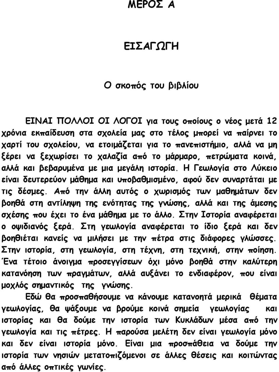 Η Γεωλογία στο Λύκειο είναι δευτερεύον μάθημα και υποβαθμισμένο, αφού δεν συναρτάται με τις δέσμες.