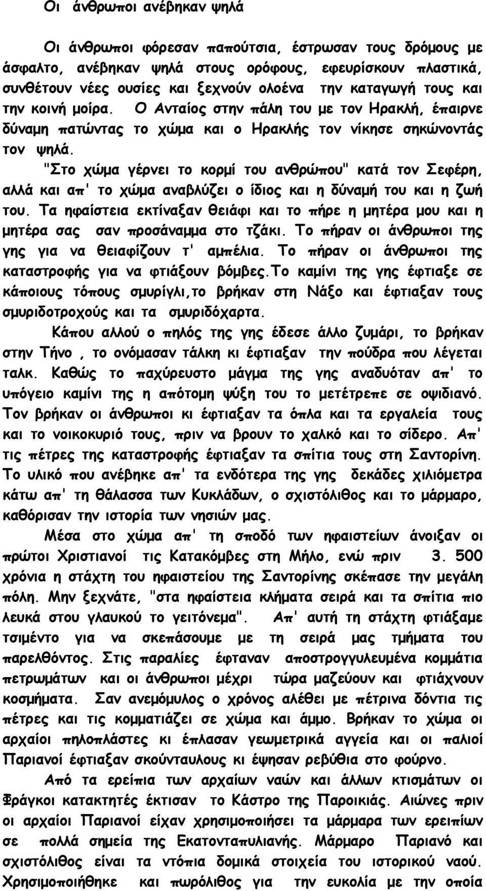 "Στο χώμα γέρνει το κορμί του ανθρώπου" κατά τον Σεφέρη, αλλά και απ' το χώμα αναβλύζει ο ίδιος και η δύναμή του και η ζωή του.