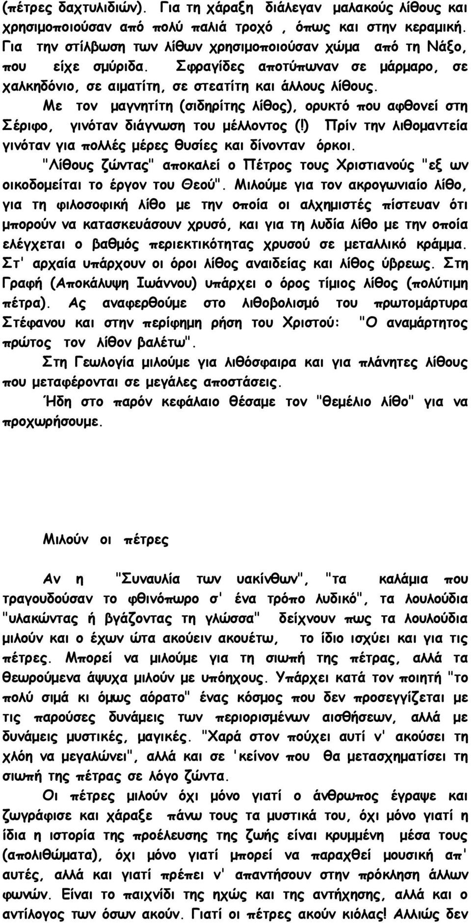 Με τον μαγνητίτη (σιδηρίτης λίθος), ορυκτό που αφθονεί στη Σέριφο, γινόταν διάγνωση του μέλλοντος (!) Πρίν την λιθομαντεία γινόταν για πολλές μέρες θυσίες και δίνονταν όρκοι.