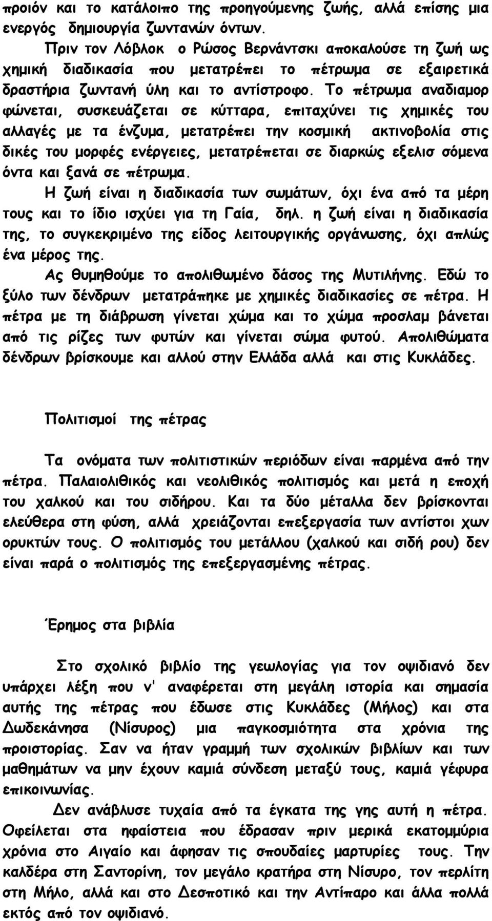 Το πέτρωμα αναδιαμορ φώνεται, συσκευάζεται σε κύτταρα, επιταχύνει τις χημικές του αλλαγές με τα ένζυμα, μετατρέπει την κοσμική ακτινοβολία στις δικές του μορφές ενέργειες, μετατρέπεται σε διαρκώς