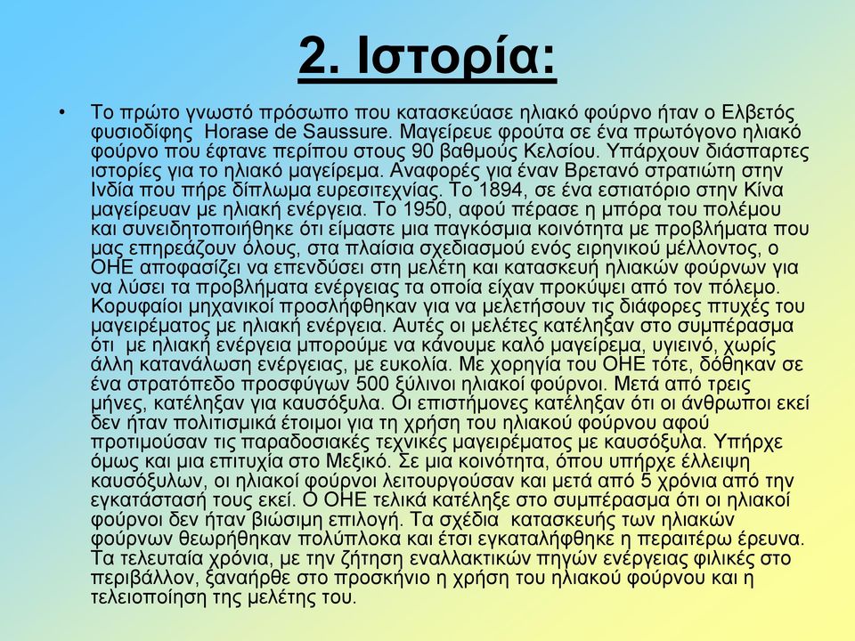 Αναφορές για έναν Βρετανό στρατιώτη στην Ινδία που πήρε δίπλωμα ευρεσιτεχνίας. Το 1894, σε ένα εστιατόριο στην Κίνα μαγείρευαν με ηλιακή ενέργεια.