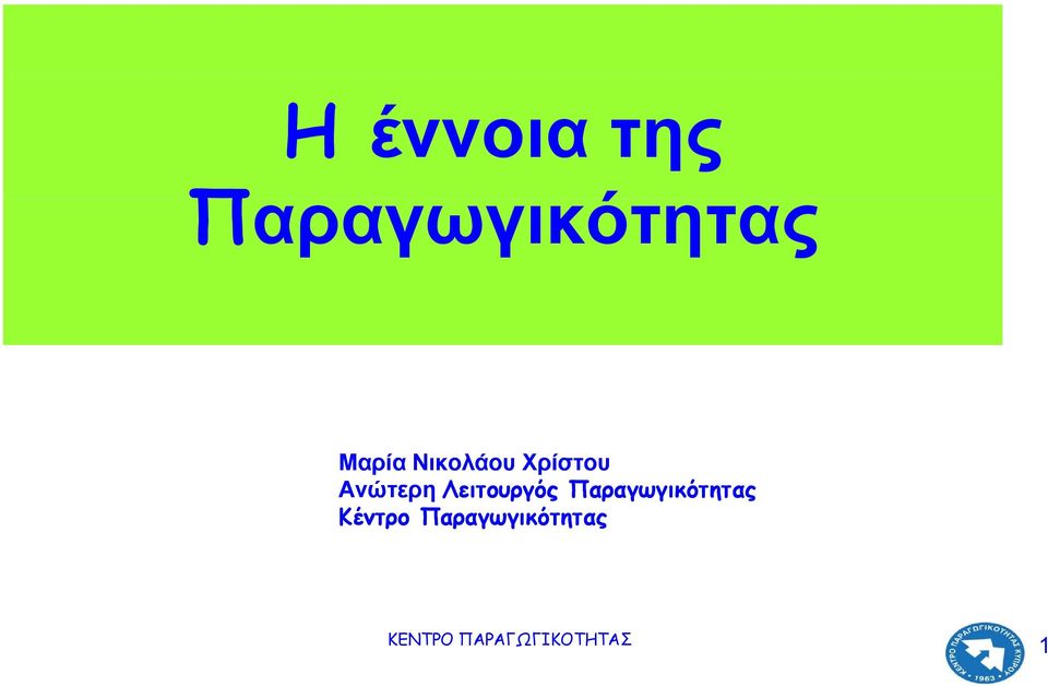 Λειτουργός Παραγωγικότητας Κέντρο