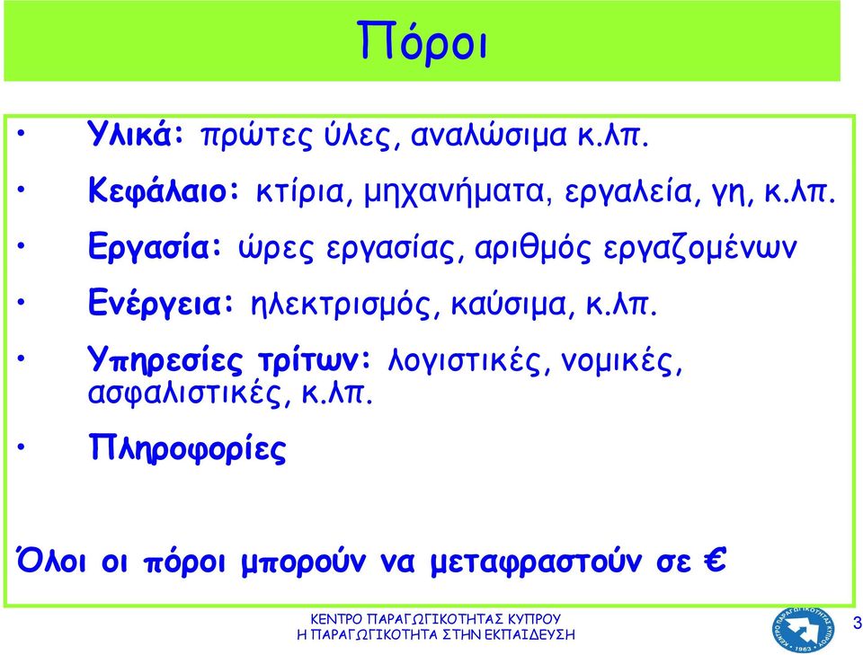 Εργασία: ώρες εργασίας, αριθμός εργαζομένων Ενέργεια: ηλεκτρισμός,