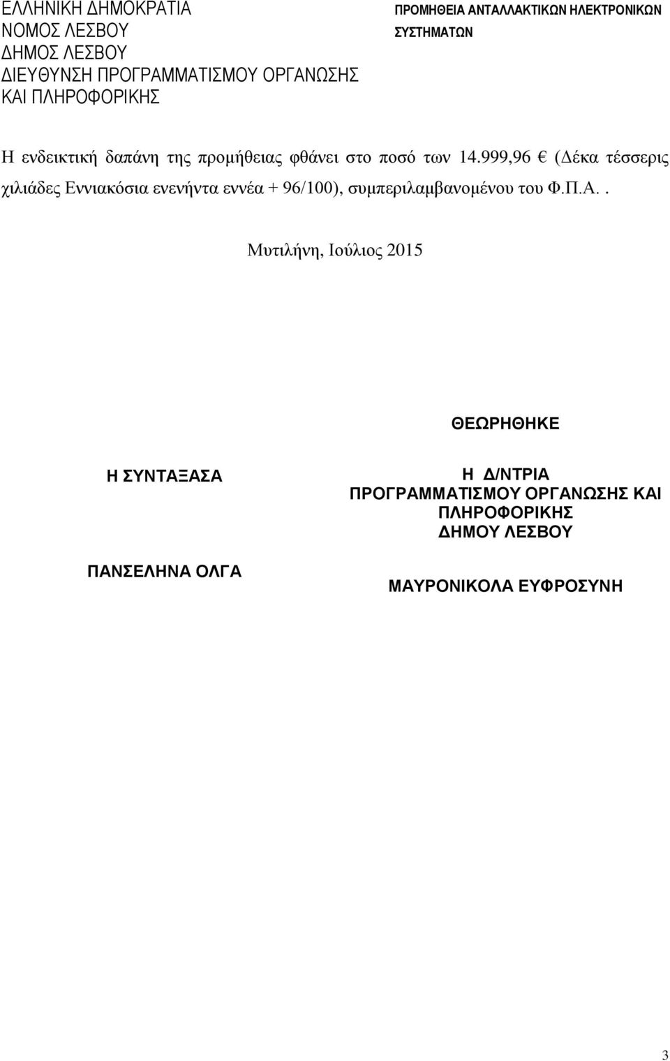 συμπεριλαμβανομένου του Φ.Π.Α.