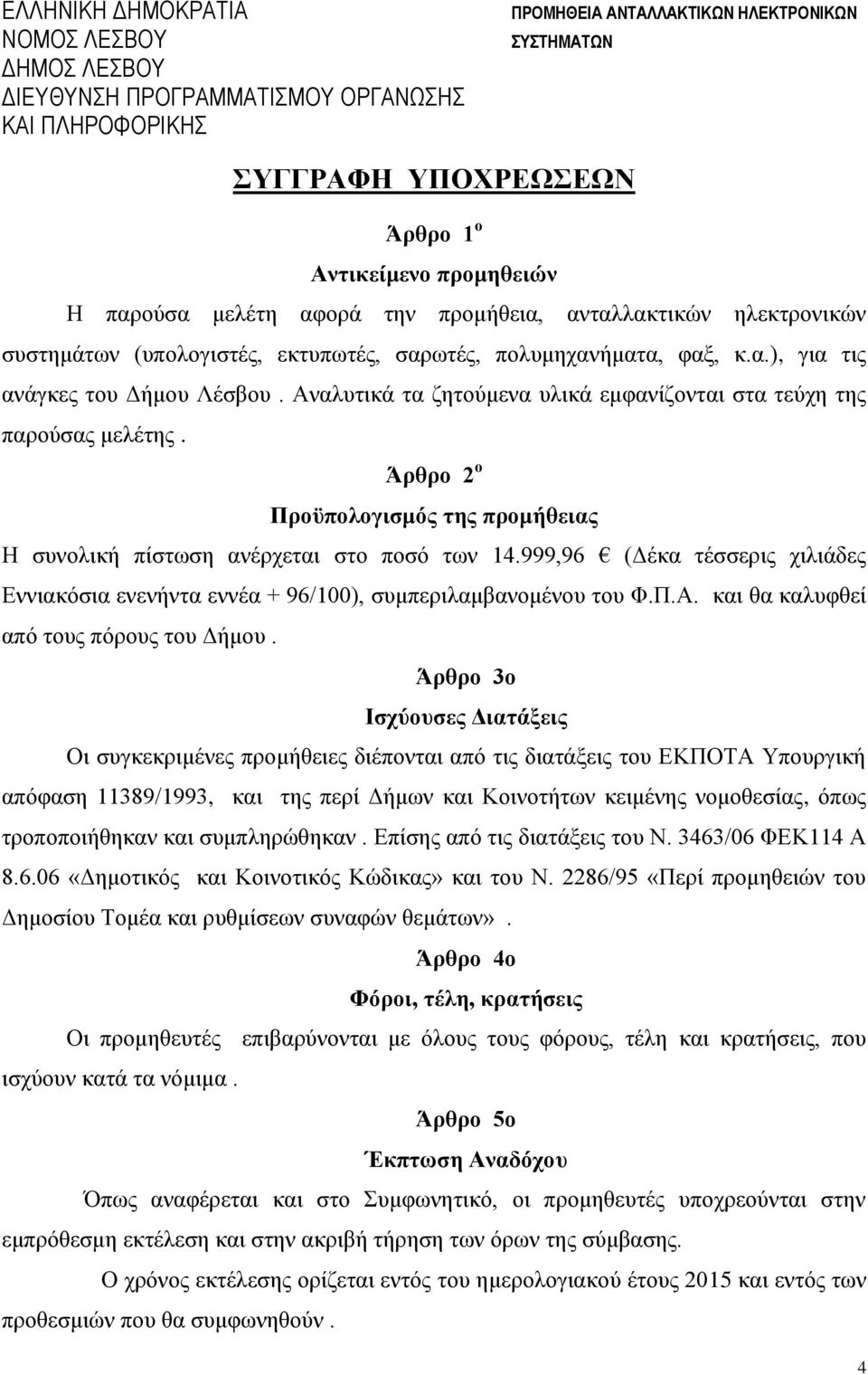999,96 (Δέκα τέσσερις χιλιάδες Εννιακόσια ενενήντα εννέα + 96/100), συμπεριλαμβανομένου του Φ.Π.Α. και θα καλυφθεί από τους πόρους του Δήμου.