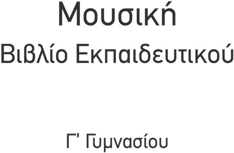 Μουσική Βιβλίο