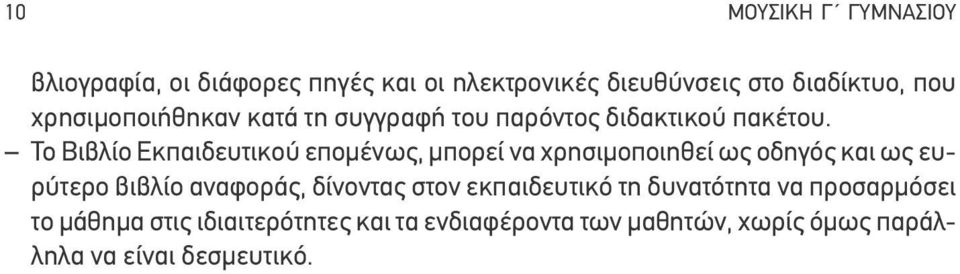 Το Βιβλίο Εκπαιδευτικού επομένως, μπορεί να χρησιμοποιηθεί ως οδηγός και ως ευρύτερο βιβλίο αναφοράς,