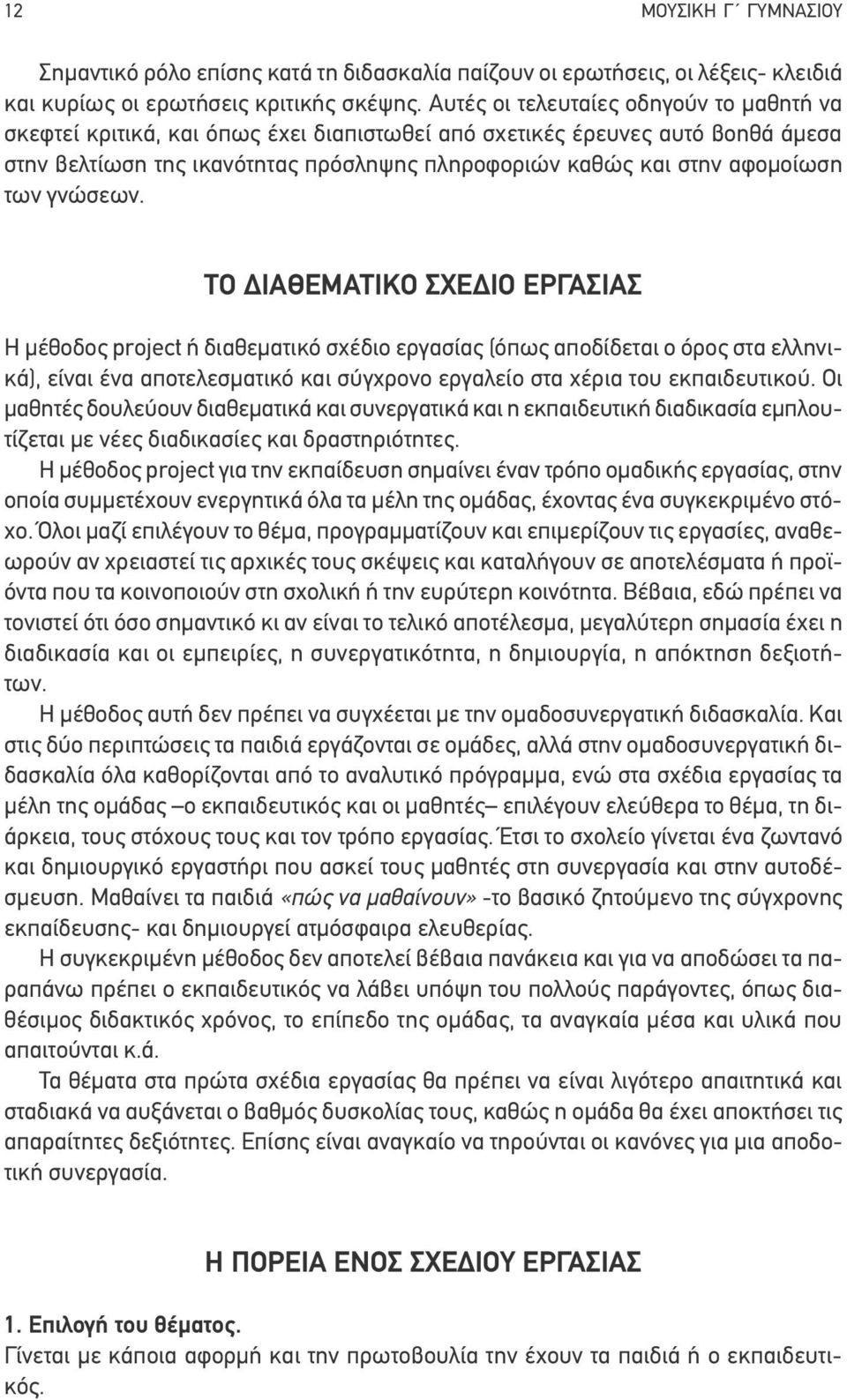 των γνώσεων. ΤΟ ΔΙΑΘΕΜΑΤΙΚΟ ΣΧΕΔΙΟ ΕΡΓΑΣΙΑΣ - μαθητές δουλεύουν διαθεματικά και συνεργατικά και η εκπαιδευτική διαδικασία εμπλουτίζεται με νέες διαδικασίες και δραστηριότητες.