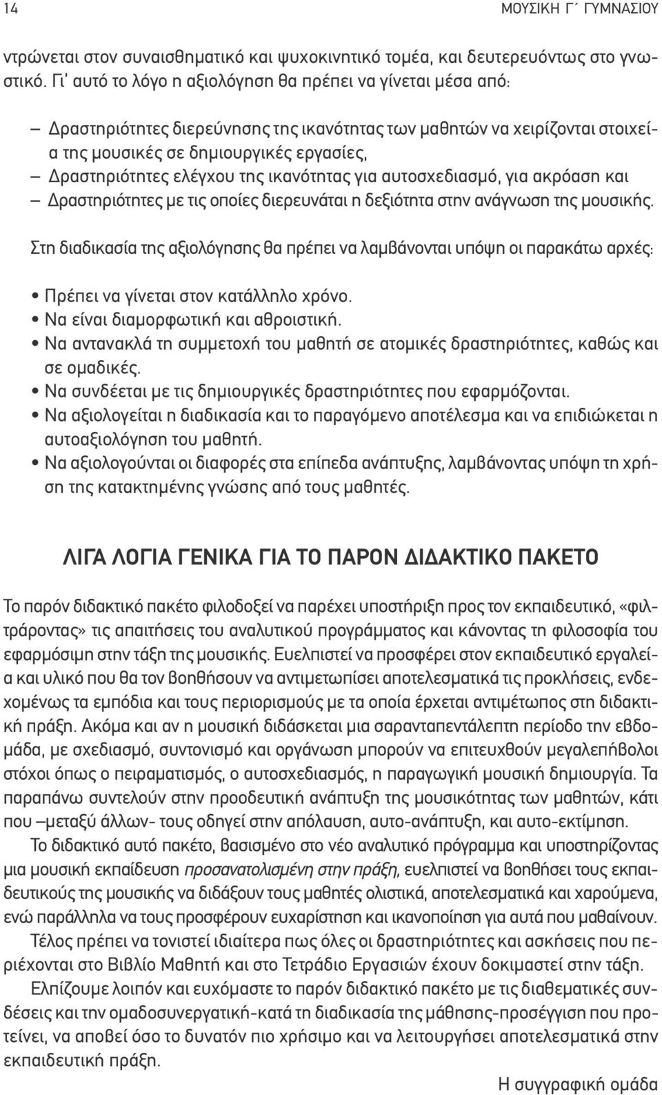 της ικανότητας για αυτοσχεδιασμό, για ακρόαση και Δραστηριότητες με τις οποίες διερευνάται η δεξιότητα στην ανάγνωση της μουσικής.