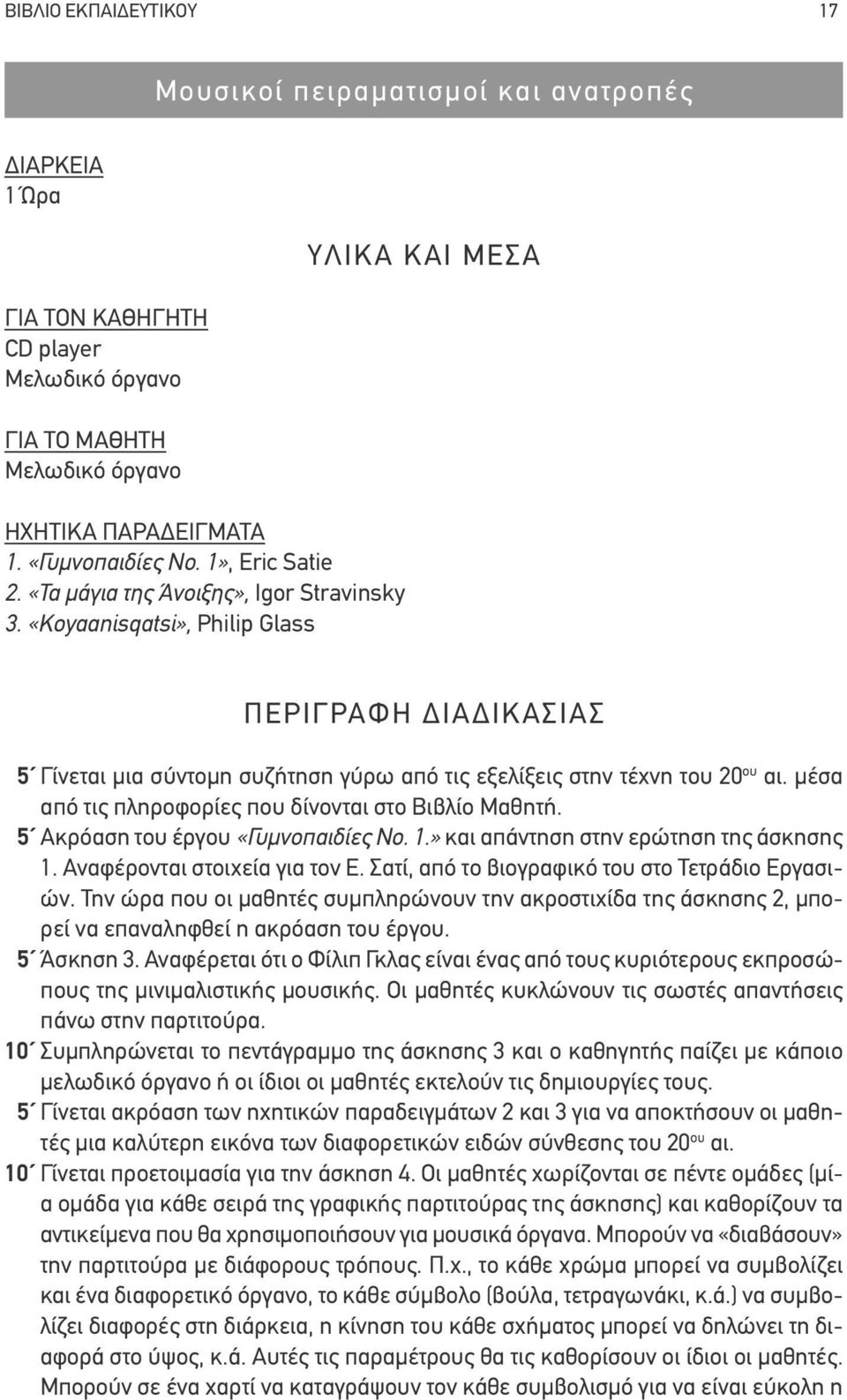 «Koyaanisqatsi», Philip Glass ΥΛΙΚΑ ΚΑΙ ΜΕΣΑ ΠΕΡΙΓΡΑΦΗ ΔΙΑΔΙΚΑΣΙΑΣ 5 Γίνεται μια σύντομη συζήτηση γύρω από τις εξελίξεις στην τέχνη του 20 ου αι.