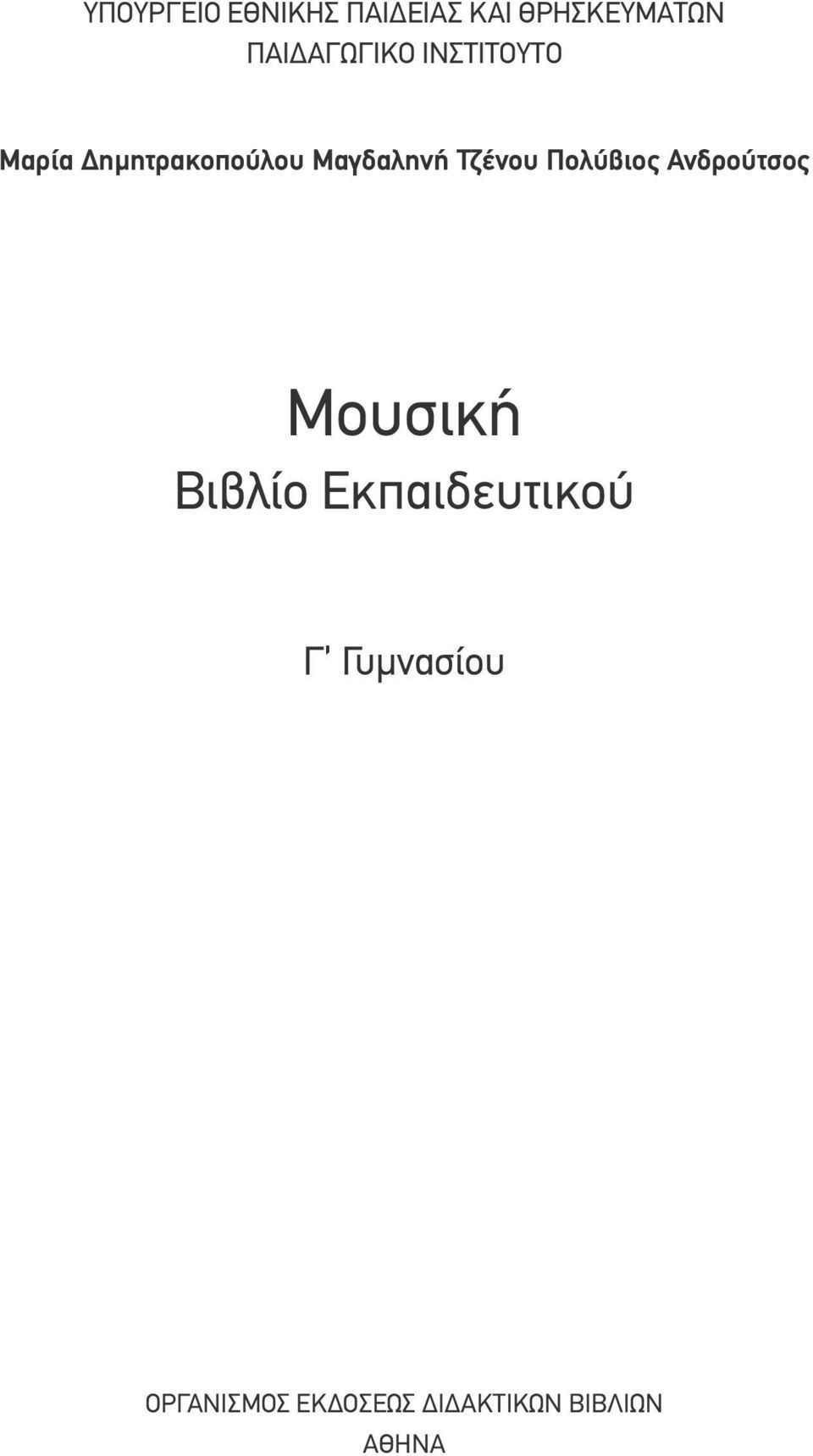 Μαγδαληνή Τζένου Πολύβιος Ανδρούτσος Μουσική Βιβλίο