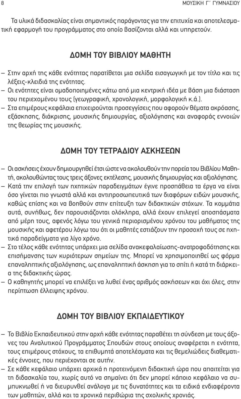 Οι ενότητες είναι ομαδοποιημένες κάτω από μια κεντρική ιδέα με βάση μια διάσταση Στα επιμέρους κεφάλαια επιχειρούνται προσεγγίσεις που αφορούν θέματα ακρόασης, εξάσκησης, διάκρισης, μουσικής