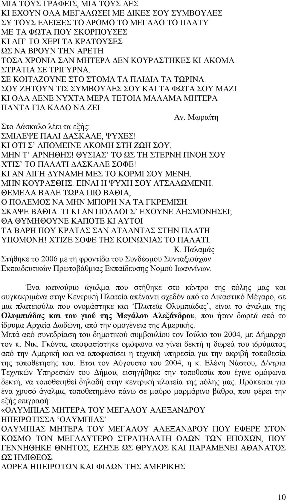 ΣΟΥ ΖΗΤΟΥΝ ΤΙΣ ΣΥΜΒΟΥΛΕΣ ΣΟΥ ΚΑΙ ΤΑ ΦΩΤΑ ΣΟΥ ΜΑΖΙ ΚΙ ΟΛΑ ΛΕΝΕ ΝΥΧΤΑ ΜΕΡΑ ΤΕΤΟΙΑ ΜΑΛΑΜΑ ΜΗΤΕΡΑ ΠΑΝΤΑ ΓΙΑ ΚΑΛΟ ΝΑ ΖΕΙ. Αν. Μωραΐτη Στο Δάσκαλο λέει τα εξής: ΣΜΙΛΕΨΕ ΠΑΛΙ ΔΑΣΚΑΛΕ, ΨΥΧΕΣ!