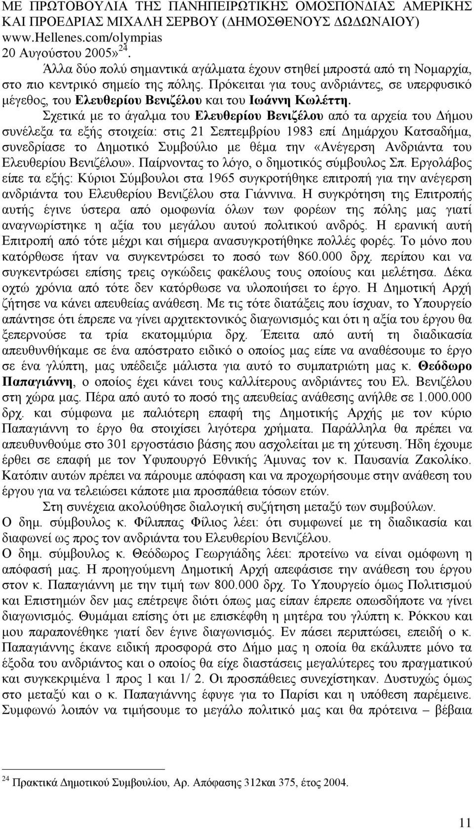 Πρόκειται για τους ανδριάντες, σε υπερφυσικό μέγεθος, του Ελευθερίου Βενιζέλου και του Ιωάννη Κωλέττη.