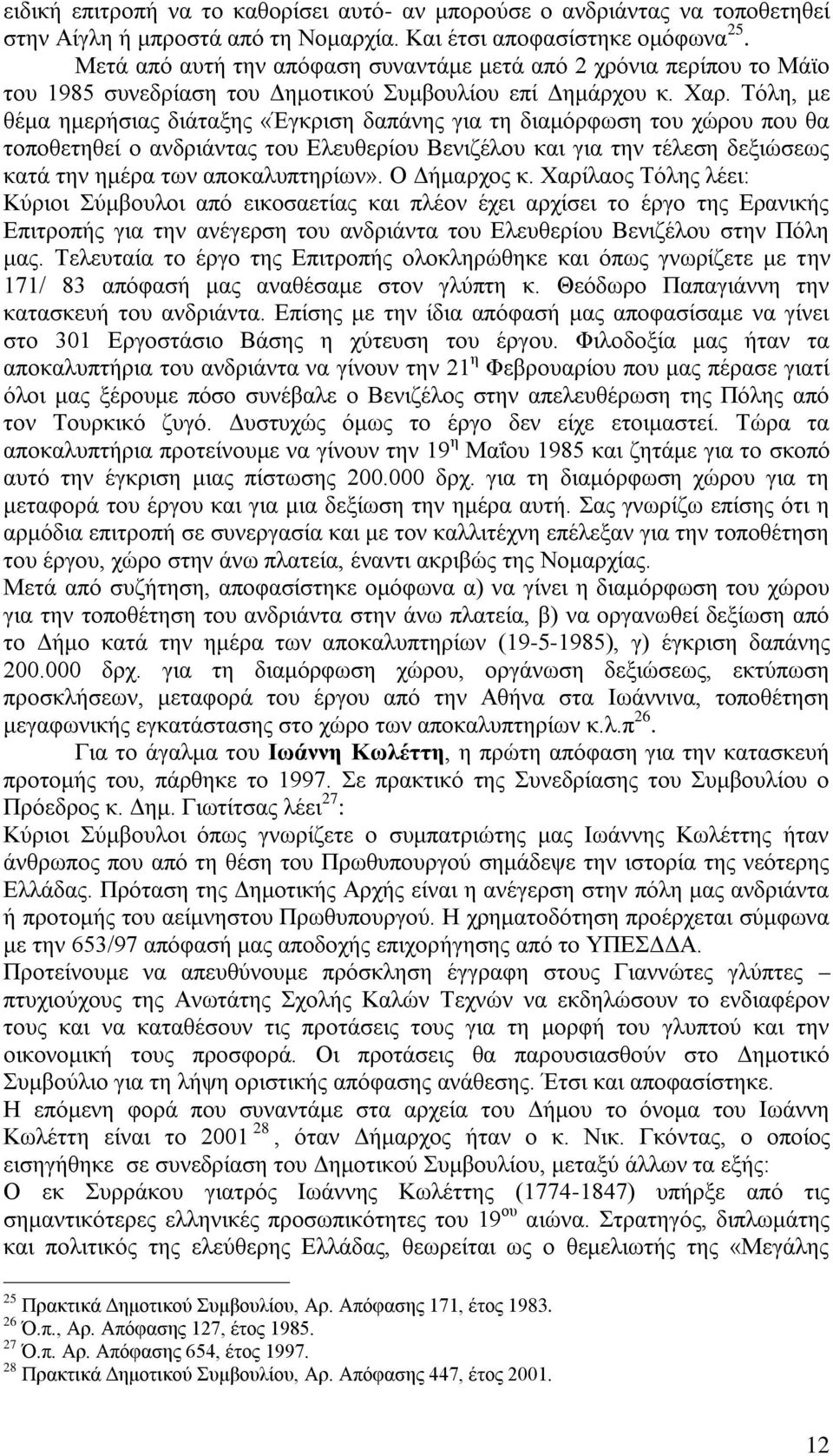 Τόλη, με θέμα ημερήσιας διάταξης «Έγκριση δαπάνης για τη διαμόρφωση του χώρου που θα τοποθετηθεί ο ανδριάντας του Ελευθερίου Βενιζέλου και για την τέλεση δεξιώσεως κατά την ημέρα των αποκαλυπτηρίων».