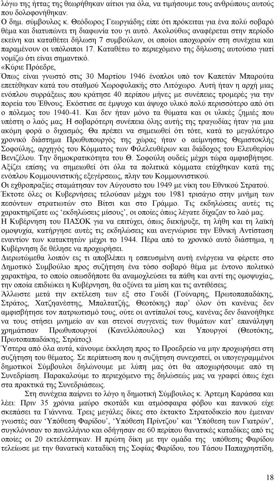 Ακολούθως αναφέρεται στην περίοδο εκείνη και καταθέτει δήλωση 7 συμβούλων, οι οποίοι αποχωρούν στη συνέχεια και παραμένουν οι υπόλοιποι 17.