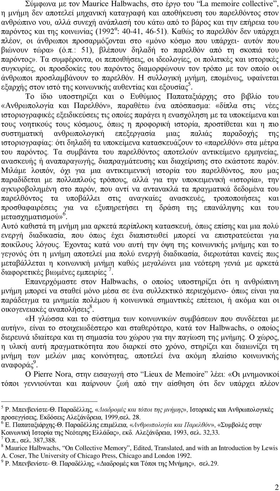 Τα συμφέροντα, οι πεποιθήσεις, οι ιδεολογίες, οι πολιτικές και ιστορικές συγκυρίες, οι προσδοκίες του παρόντος διαμορφώνουν τον τρόπο με τον οποίο οι άνθρωποι προσλαμβάνουν το παρελθόν.