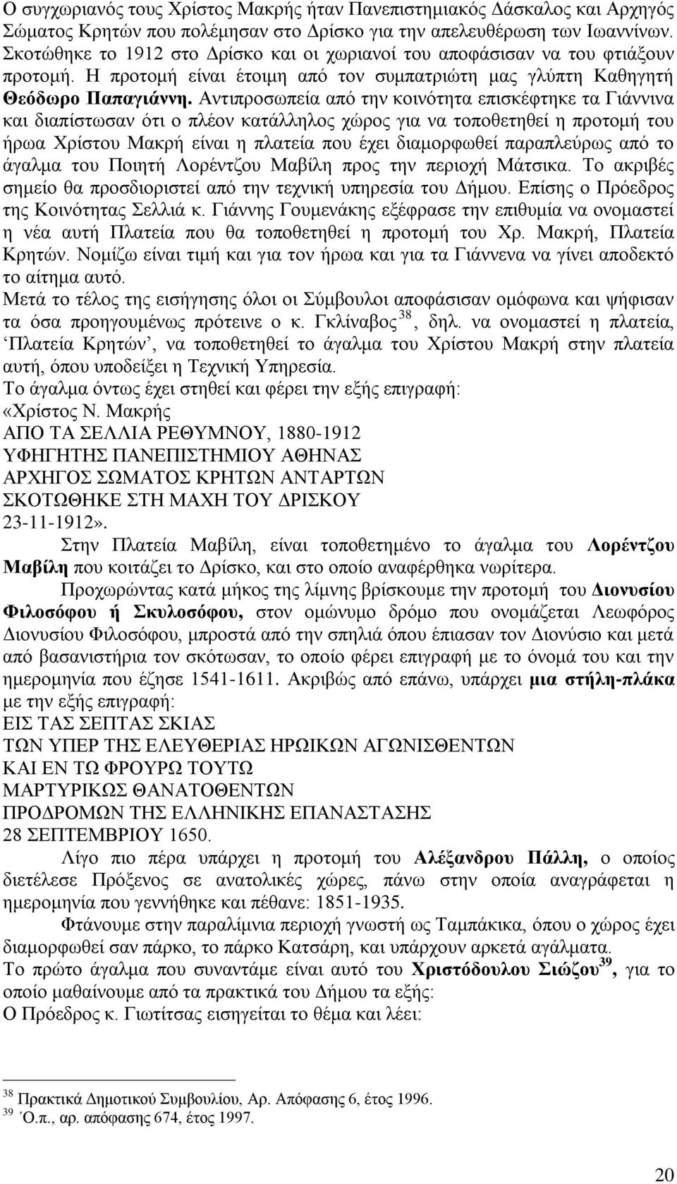 Αντιπροσωπεία από την κοινότητα επισκέφτηκε τα Γιάννινα και διαπίστωσαν ότι ο πλέον κατάλληλος χώρος για να τοποθετηθεί η προτομή του ήρωα Χρίστου Μακρή είναι η πλατεία που έχει διαμορφωθεί