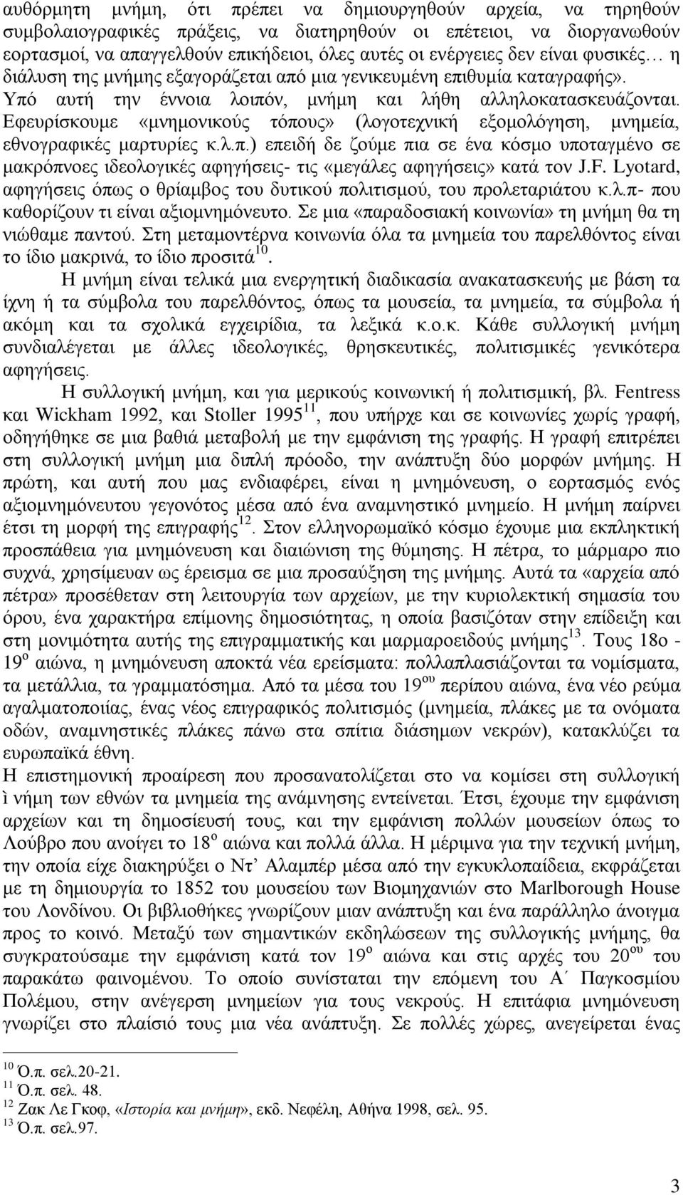 Εφευρίσκουμε «μνημονικούς τόπους» (λογοτεχνική εξομολόγηση, μνημεία, εθνογραφικές μαρτυρίες κ.λ.π.) επειδή δε ζούμε πια σε ένα κόσμο υποταγμένο σε μακρόπνοες ιδεολογικές αφηγήσεις- τις «μεγάλες αφηγήσεις» κατά τον J.