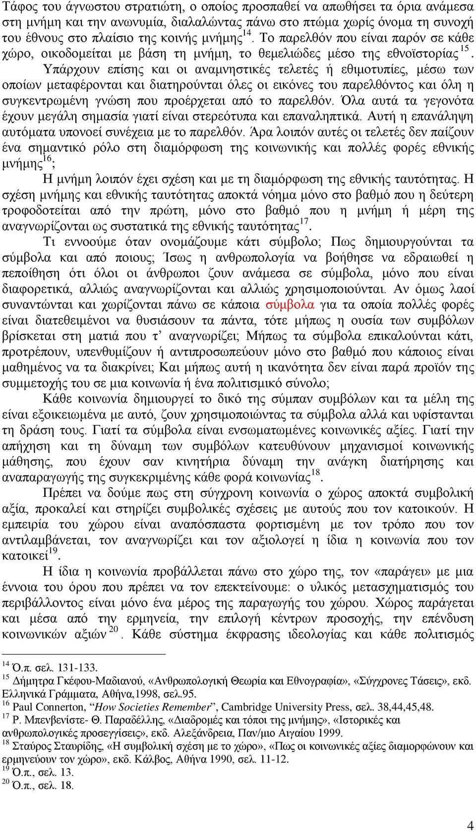 Υπάρχουν επίσης και οι αναμνηστικές τελετές ή εθιμοτυπίες, μέσω των οποίων μεταφέρονται και διατηρούνται όλες οι εικόνες του παρελθόντος και όλη η συγκεντρωμένη γνώση που προέρχεται από το παρελθόν.