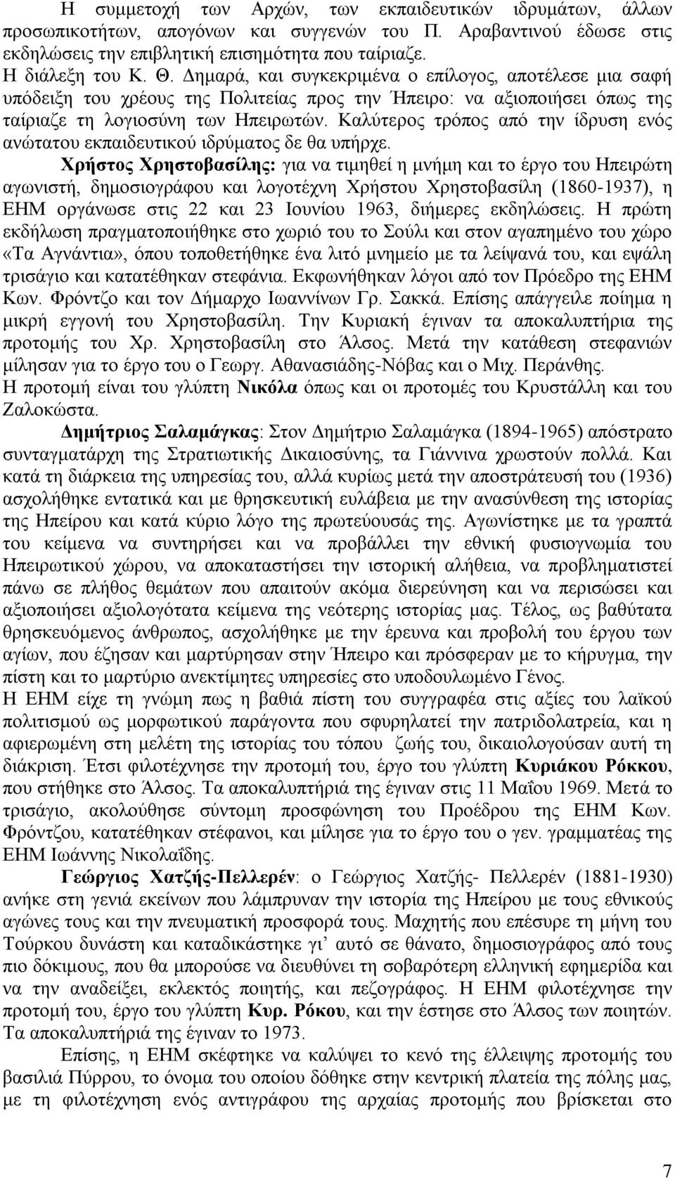 Καλύτερος τρόπος από την ίδρυση ενός ανώτατου εκπαιδευτικού ιδρύματος δε θα υπήρχε.