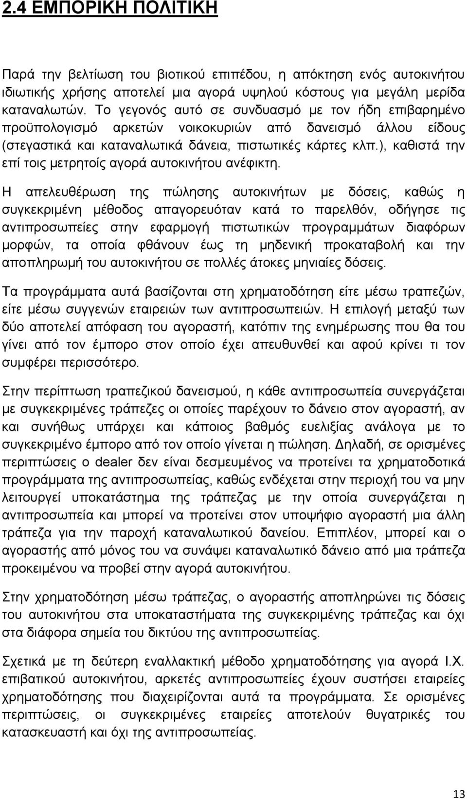 ), καθιστά την επί τοις μετρητοίς αγορά αυτοκινήτου ανέφικτη.