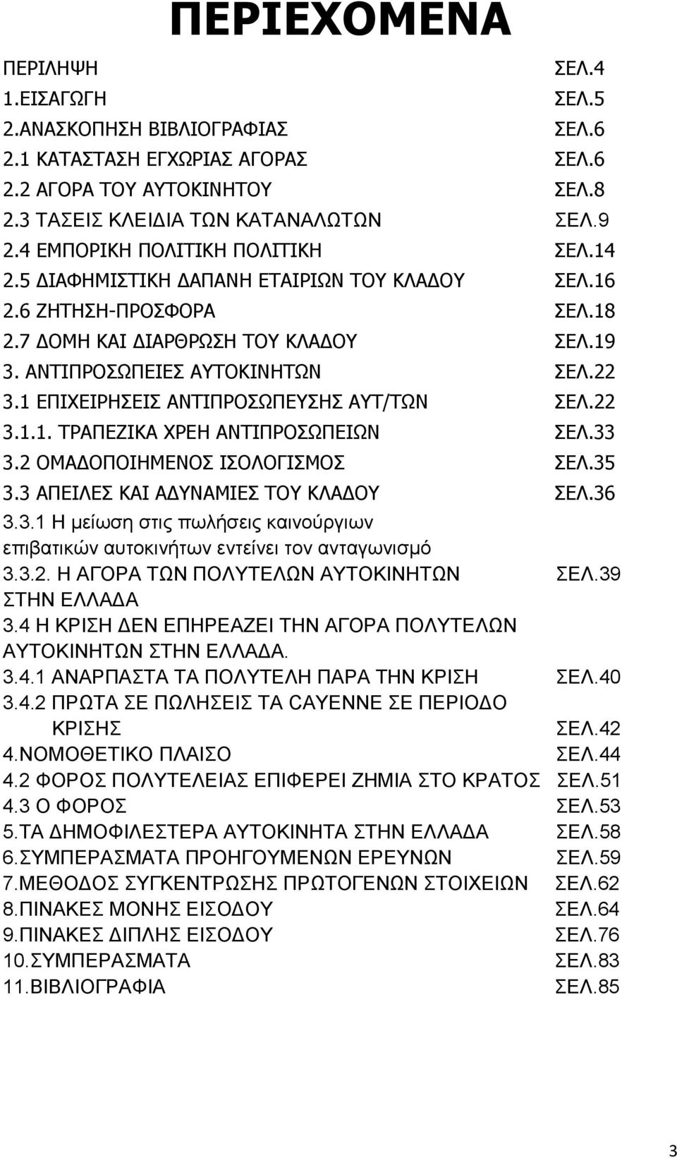 1 ΕΠΙΧΕΙΡΗΣΕΙΣ ΑΝΤΙΠΡΟΣΩΠΕΥΣΗΣ ΑΥΤ/ΤΩΝ ΣΕΛ.22 3.1.1. ΤΡΑΠΕΖΙΚΑ ΧΡΕΗ ΑΝΤΙΠΡΟΣΩΠΕΙΩΝ ΣΕΛ.33 3.2 ΟΜΑΔΟΠΟΙΗΜΕΝΟΣ ΙΣΟΛΟΓΙΣΜΟΣ ΣΕΛ.35 3.3 ΑΠΕΙΛΕΣ ΚΑΙ ΑΔΥΝΑΜΙΕΣ ΤΟΥ ΚΛΑΔΟΥ ΣΕΛ.36 3.3.1 Η μείωση στις πωλήσεις καινούργιων επιβατικών αυτοκινήτων εντείνει τον ανταγωνισμό 3.