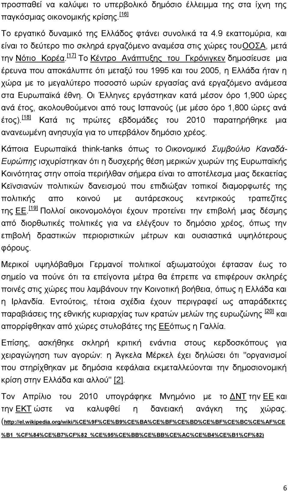 [17] Το Κέντρο Ανάπτυξης του Γκρόνιγκεν δημοσίευσε μια έρευνα που αποκάλυπτε ότι μεταξύ του 1995 και του 2005, η Ελλάδα ήταν η χώρα με το μεγαλύτερο ποσοστό ωρών εργασίας ανά εργαζόμενο ανάμεσα στα