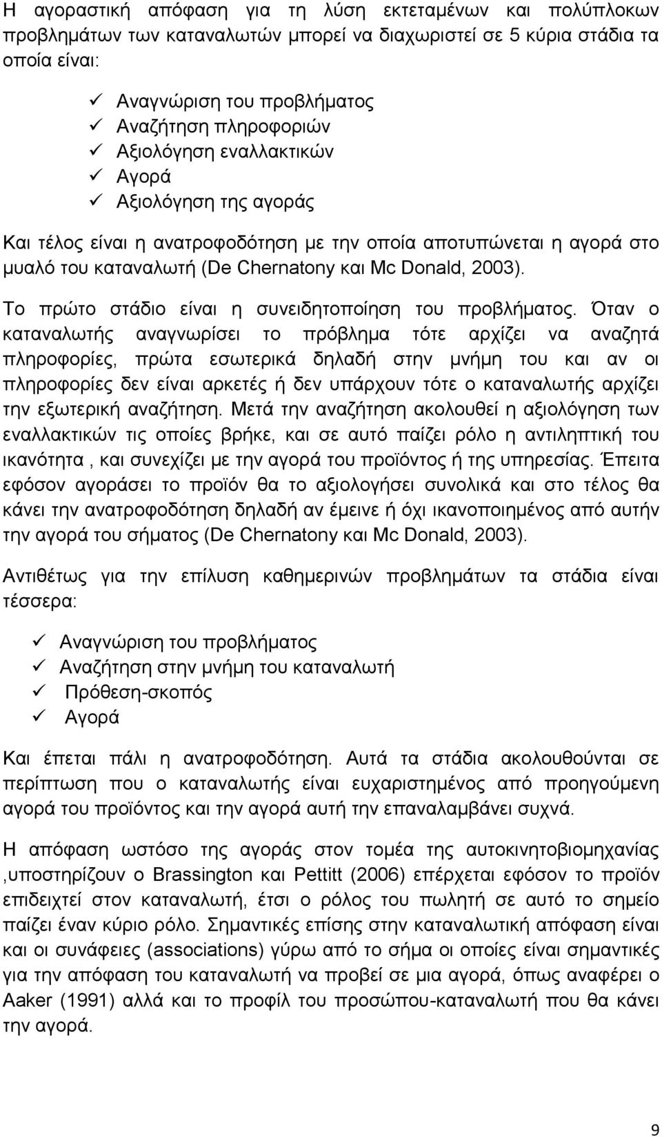 Το πρώτο στάδιο είναι η συνειδητοποίηση του προβλήματος.