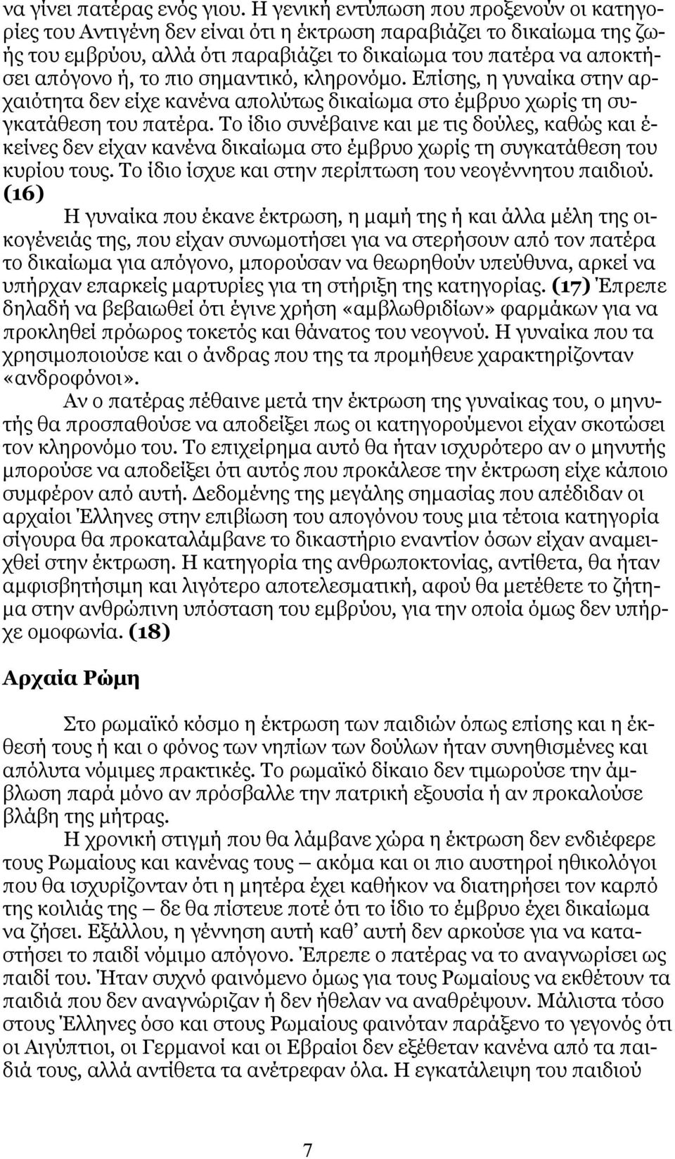 πιο σημαντικό, κληρονόμο. Επίσης, η γυναίκα στην αρχαιότητα δεν είχε κανένα απολύτως δικαίωμα στο έμβρυο χωρίς τη συγκατάθεση του πατέρα.