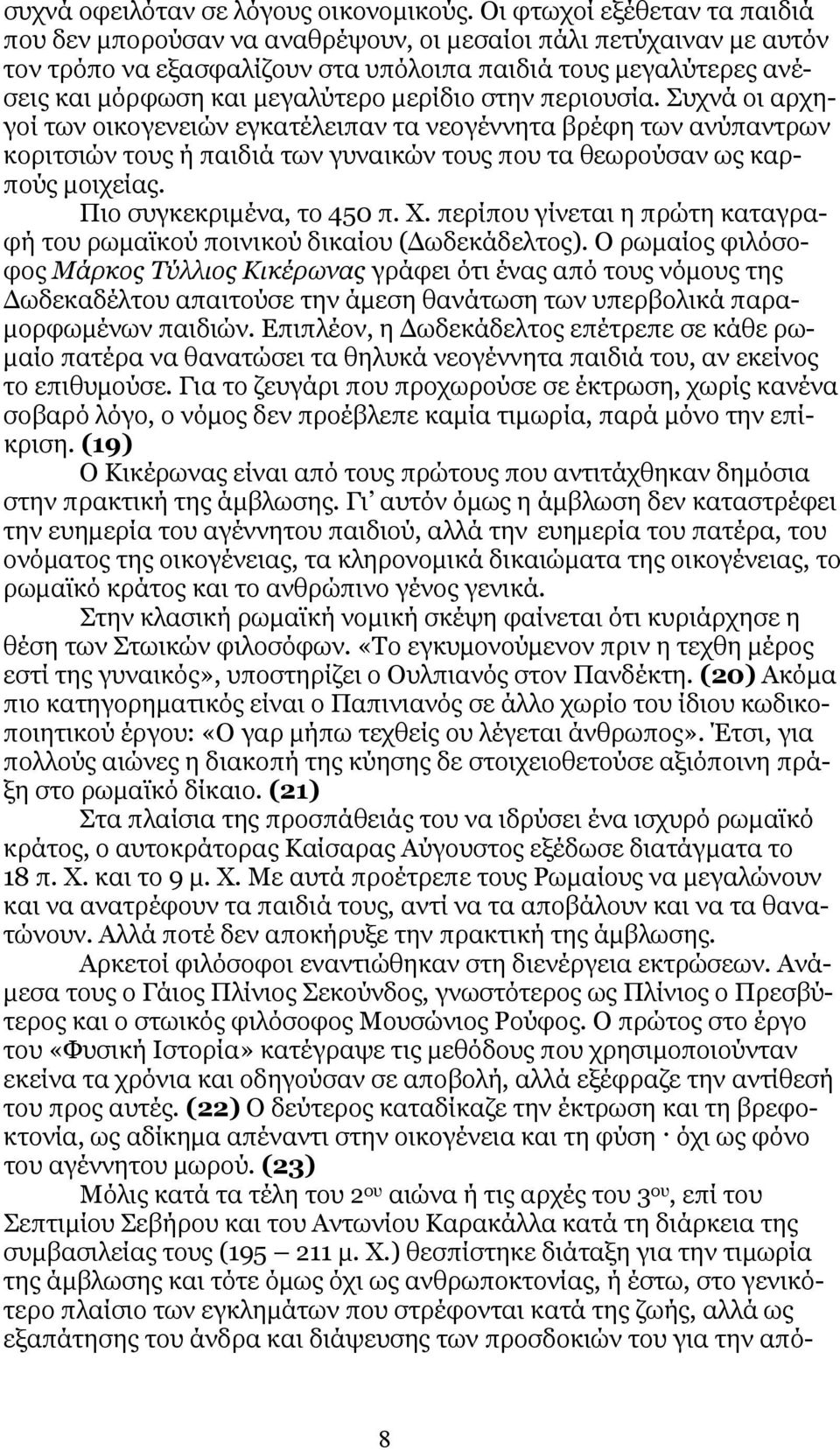 μερίδιο στην περιουσία. Συχνά οι αρχηγοί των οικογενειών εγκατέλειπαν τα νεογέννητα βρέφη των ανύπαντρων κοριτσιών τους ή παιδιά των γυναικών τους που τα θεωρούσαν ως καρπούς μοιχείας.