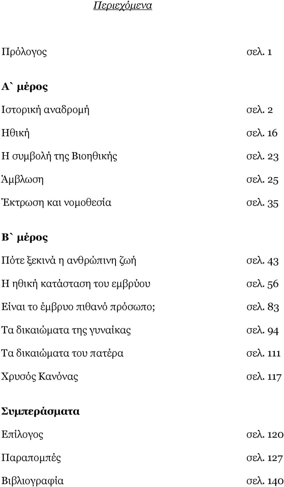 43 Η ηθική κατάσταση του εμβρύου σελ. 56 Είναι το έμβρυο πιθανό πρόσωπο; σελ.