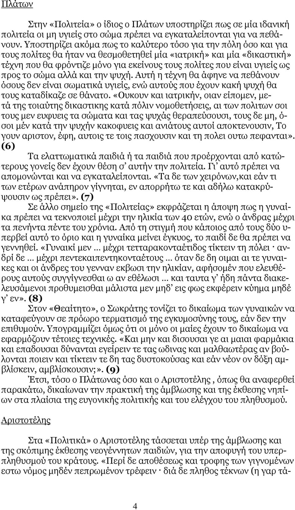 υγιείς ως προς το σώμα αλλά και την ψυχή. Αυτή η τέχνη θα άφηνε να πεθάνουν όσους δεν είναι σωματικά υγιείς, ενώ αυτούς που έχουν κακή ψυχή θα τους καταδίκαζε σε θάνατο.