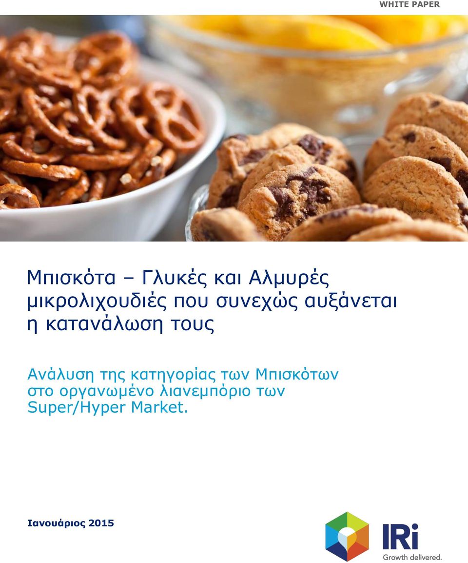 της κατηγορίας των Μπισκότων στο οργανωμένο