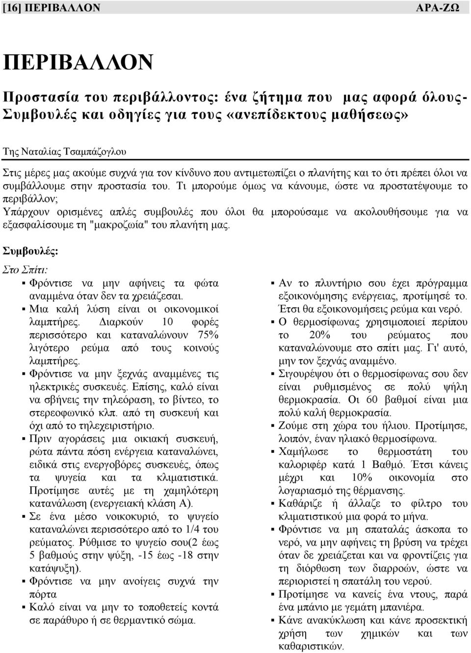 Ση κπνξνχκε φκσο λα θάλνπκε, ψζηε λα πξνζηαηέςνπκε ην πεξηβάιινλ; Τπάξρνπλ νξηζκέλεο απιέο ζπκβνπιέο πνπ φινη ζα κπνξνχζακε λα αθνινπζήζνπκε γηα λα εμαζθαιίζνπκε ηε "καθξνδσία" ηνπ πιαλήηε καο.