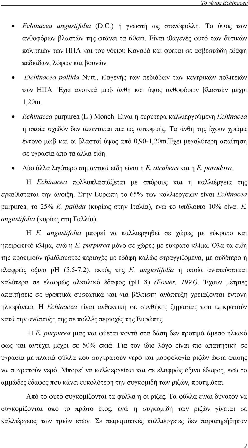 , ιθαγενής των πεδιάδων των κεντρικών πολιτειών των ΗΠΑ. Έχει ανοικτά μωβ άνθη και ύψος ανθοφόρων βλαστών μέχρι 1,20m. Echinacea purpurea (L.) Monch.