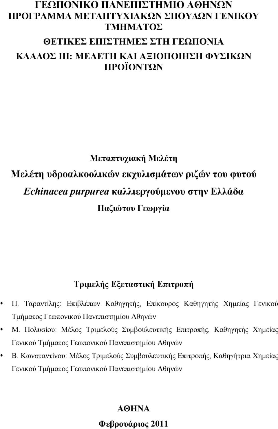 Ταραντίλης: Επιβλέπων Καθηγητής, Επίκουρος Καθηγητής Χημείας Γενικού Τμήματος Γεωπονικού Πανεπιστημίου Αθηνών Μ.