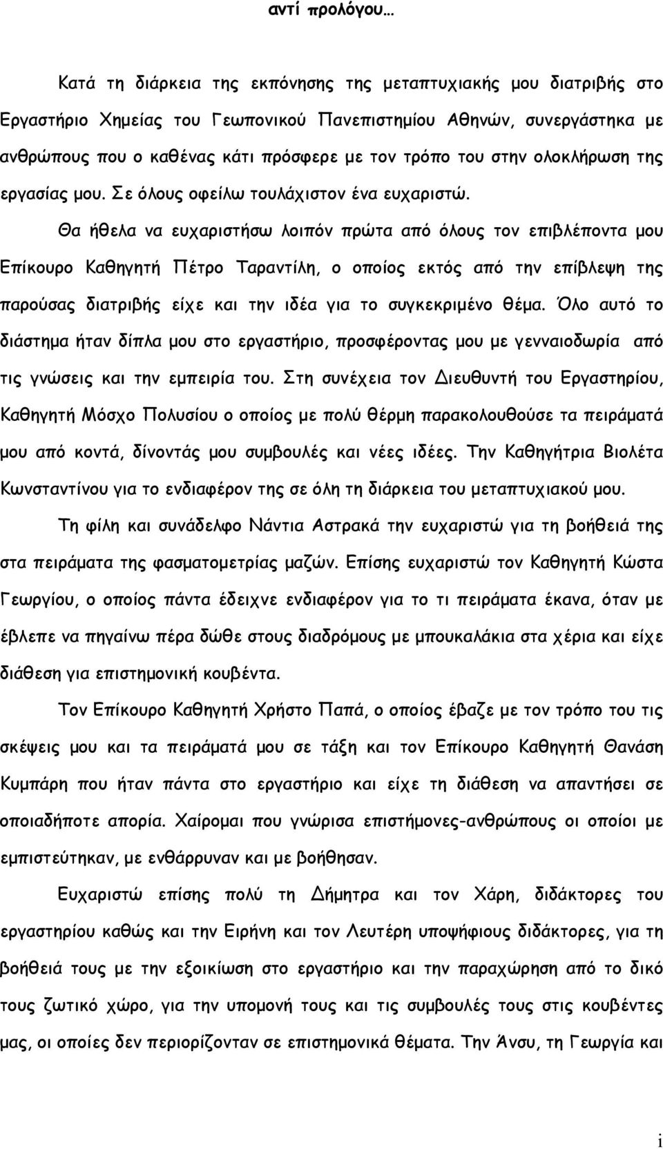 Θα ήθελα να ευχαριστήσω λοιπόν πρώτα από όλους τον επιβλέποντα μου Επίκουρο Καθηγητή Πέτρο Ταραντίλη, ο οποίος εκτός από την επίβλεψη της παρούσας διατριβής είχε και την ιδέα για το συγκεκριμένο θέμα.