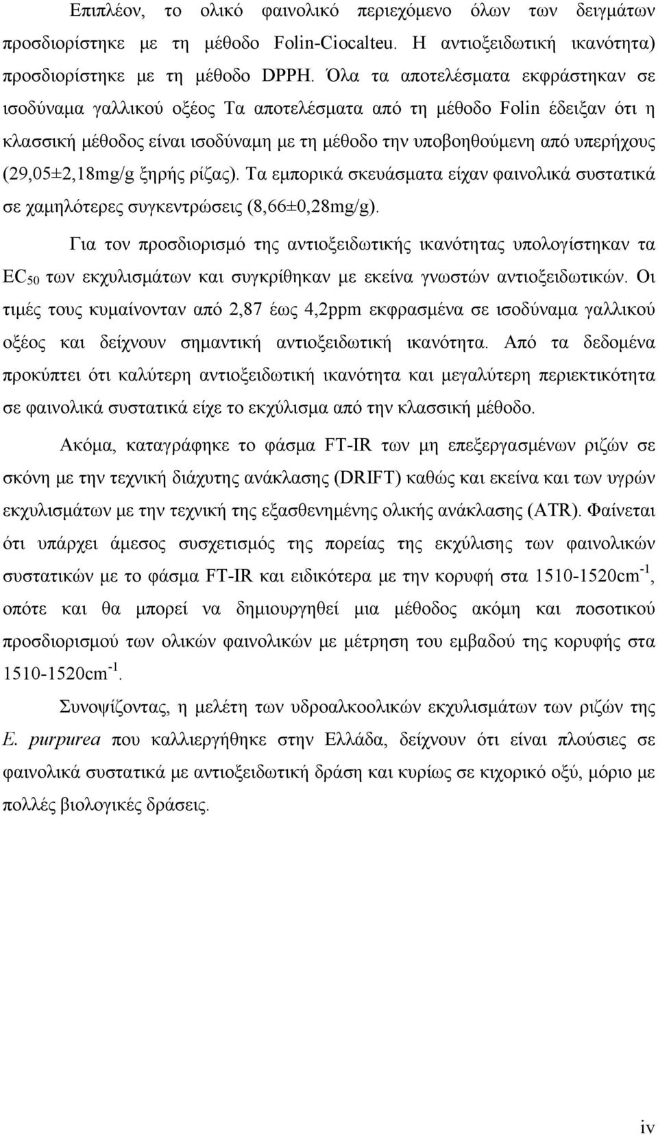 (29,05±2,18mg/g ξηρής ρίζας). Τα εμπορικά σκευάσματα είχαν φαινολικά συστατικά σε χαμηλότερες συγκεντρώσεις (8,66±0,28mg/g).