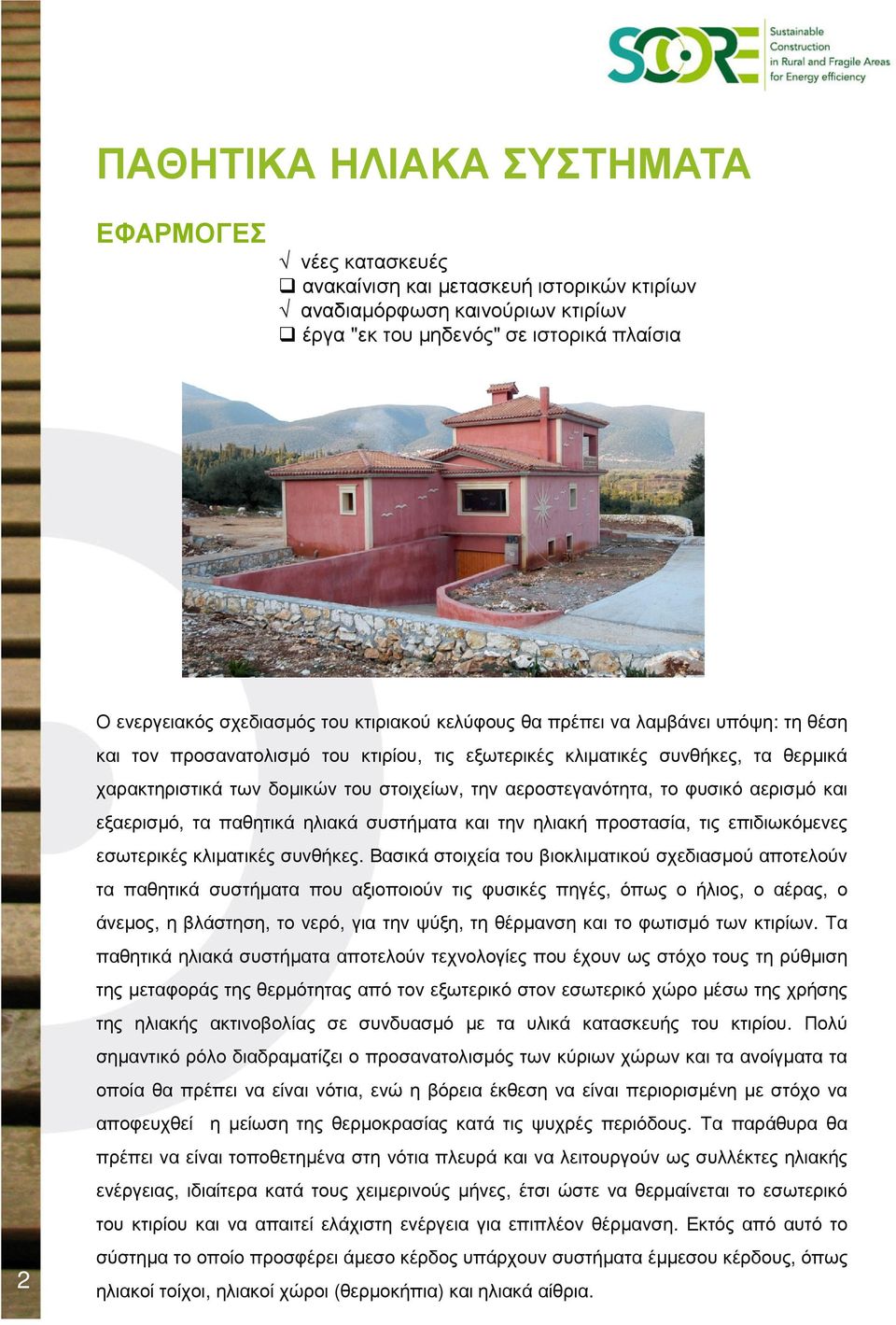 και εξαερισµό, τα παθητικά ηλιακά συστήµατα και την ηλιακή προστασία, τις επιδιωκόµενες εσωτερικές κλιµατικές συνθήκες.