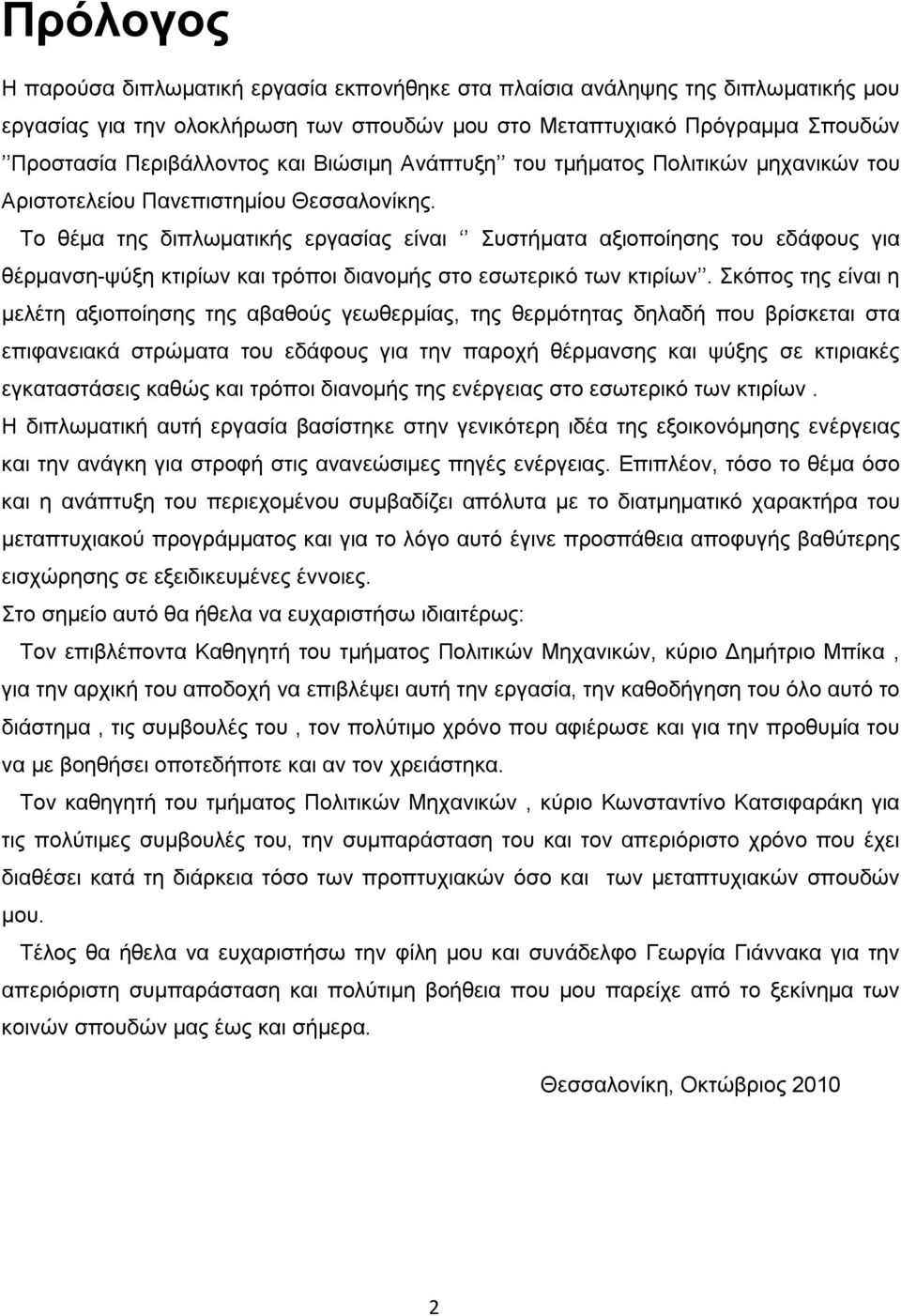 Το θέμα της διπλωματικής εργασίας είναι Συστήματα αξιοποίησης του εδάφους για θέρμανση-ψύξη κτιρίων και τρόποι διανομής στο εσωτερικό των κτιρίων.